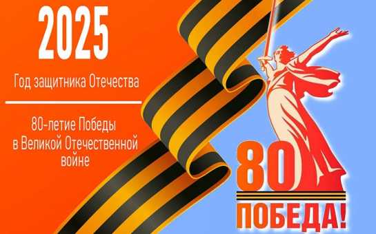 80 летие Победы