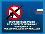 Всероссийское учение.