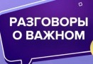 Разговор о важном.