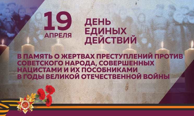 День памяти о геноциде советского народа нацистами.