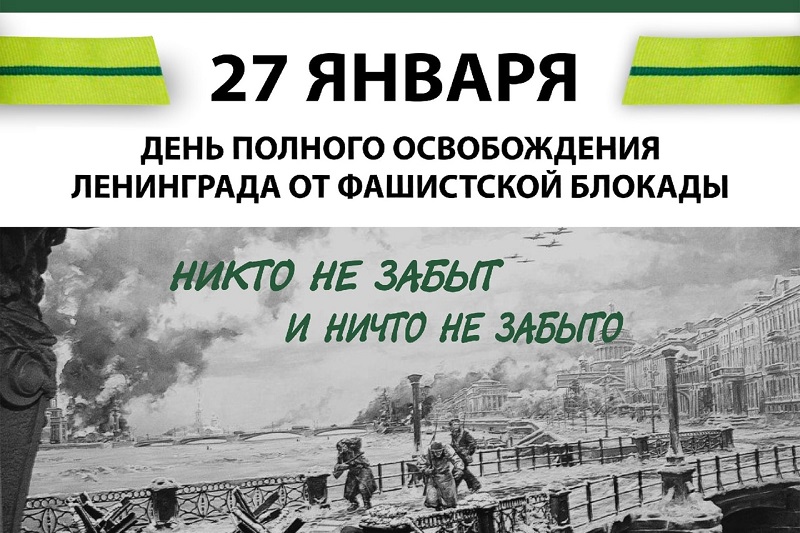 Всероссийский урок, посвященный 79-летию со дня снятия блокады  Ленинграда.