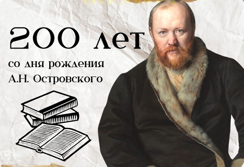 ОСТРОВСКИЙ А.Н. - 200 лет.