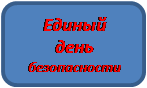 Единый день безопасности.