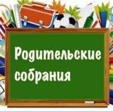 Родительское собрание.