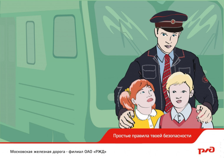 Безопасность на железной дороге.
