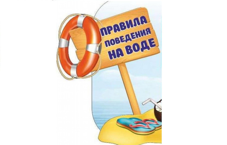 Безопасность на воде в летний период.