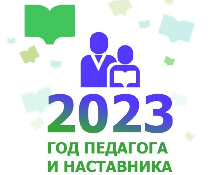 2023 год - ГОД ПЕДАГОГА И НАСТАВНИКА.