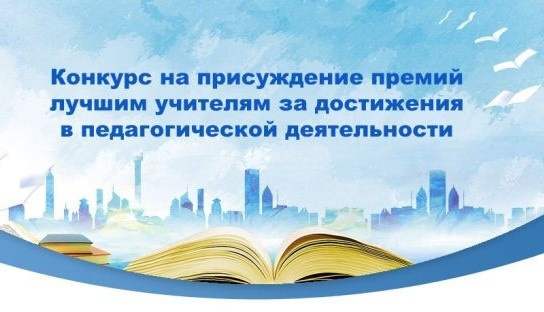 Конкурс на присуждении премий лучшим учителям.